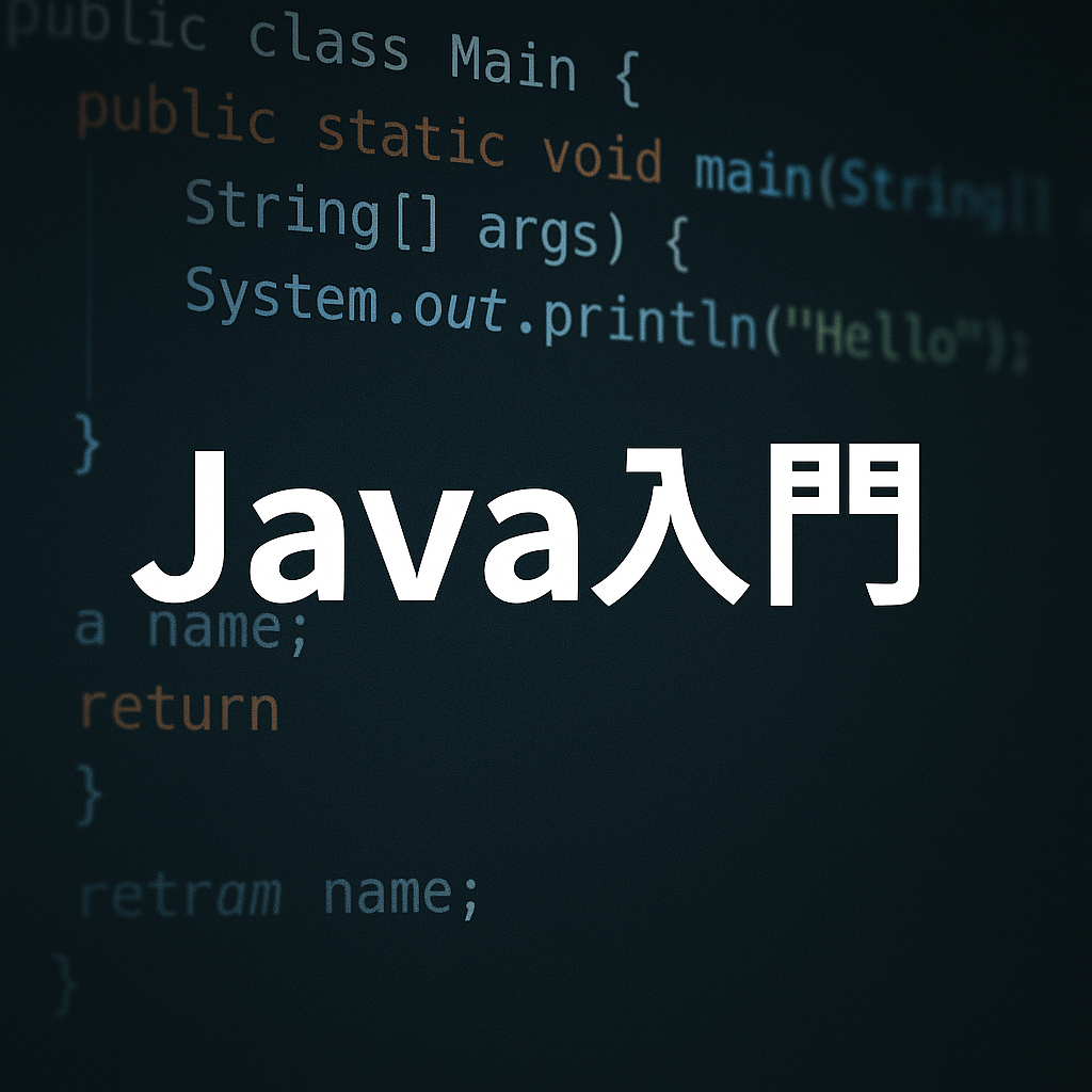 Java入門