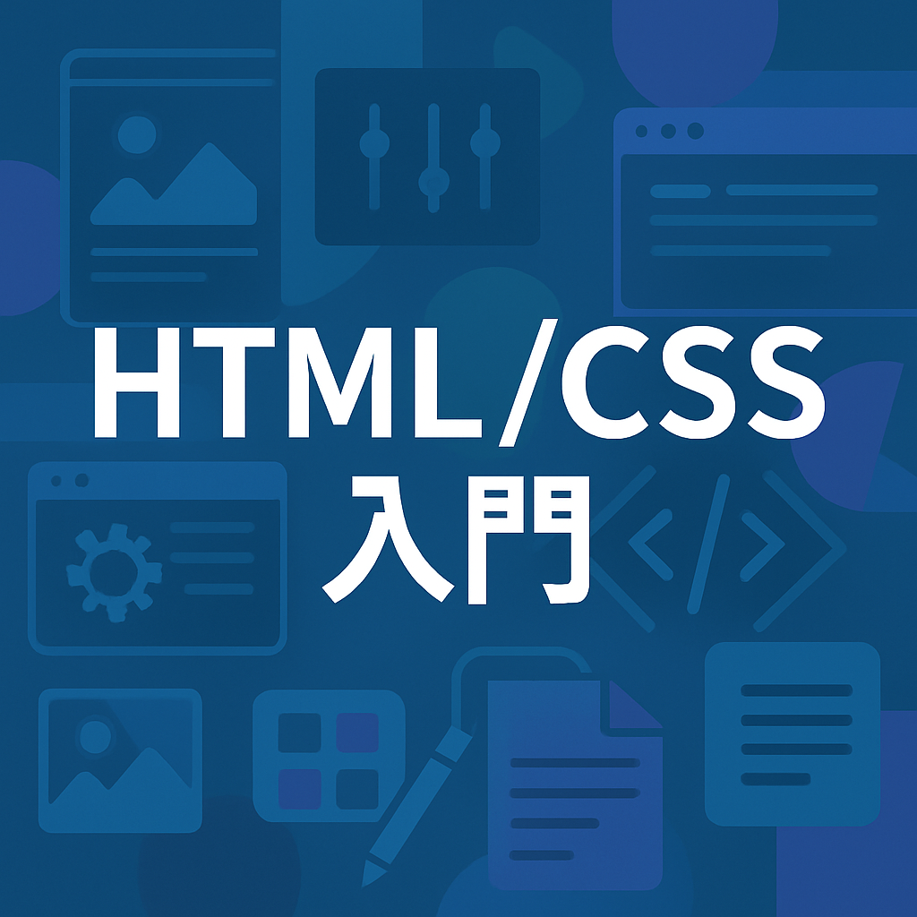 HTML/CSS入門
